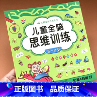 [正版]儿童全脑思维训练.5~6岁幼儿专注力培养左脑右脑开发逻辑思维能力训练益智游戏书形状颜色认知找不同大迷宫数学启蒙