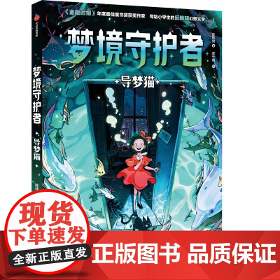 梦境守护者:导梦猫