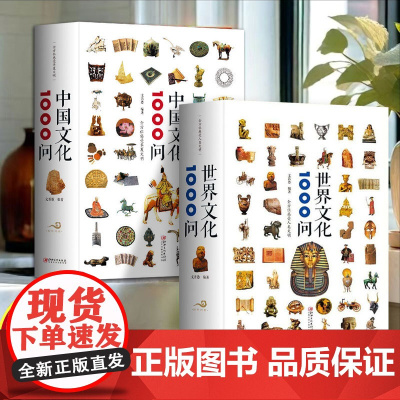 历史知识读物精装版(全2册)[]中国文化1000问 + []世界文化1000问