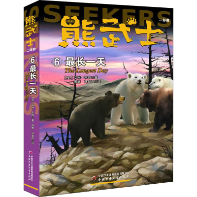 醉染图书熊武士二部曲 69787514855012