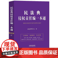 2024新书 民法典侵权责任编一本通 (41) 第十版 中国法治出版社 9787521642773