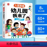 [3D立体翻翻]幼儿园我来了 [正版]入园准备幼儿园我来了立体翻翻书儿童3D立体书1-2-3岁宝宝入园准备绘本互动游戏书