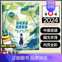 2024年8月 [正版]英语街高考版杂志2024年1-6/7-12月期刊2024年1-12月全年/半年订阅中英双语阅读英
