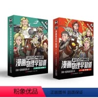 [全8册-声/光/力/电/热篇]物理早知道(加赠学而思网校阅读体验包) [正版]知识点有画面•物理早知道全8册小学生漫画