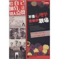 醉染图书不懂心理学,还敢拼职场9787539980492