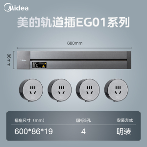 美的(Midea)移动轨道插座家用厨房餐边柜滑动电力轨道排插免打孔轨道插座明装轨道+5孔插座