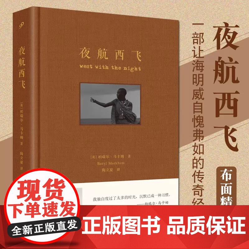 夜航西飞 珍藏版 布面精装一部让海明威自愧弗如的传奇经典以肯尼亚为背景再现作者的非洲生活柏瑞尔马卡姆人物传记成功励志书籍
