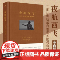 夜航西飞 珍藏版 布面精装一部让海明威自愧弗如的传奇经典以肯尼亚为背景再现作者的非洲生活柏瑞尔马卡姆人物传记成功励志书籍