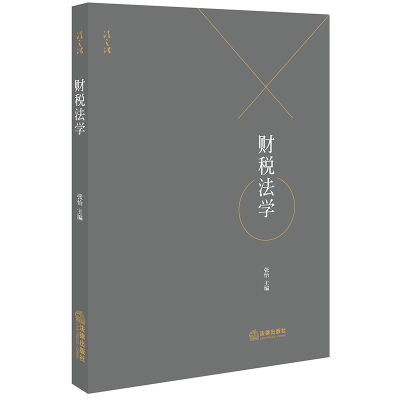 [M]财税法学-9787519732127