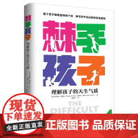 [正版]《棘手孩子:理解孩子的天生气质》 上海社会科学院出版社荣誉出品