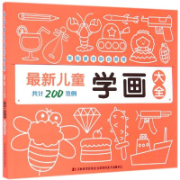 醉染图书儿童学画大全9787538694413