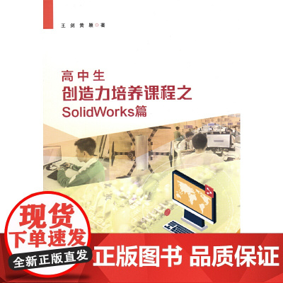 高中生创造力培养课程之SolidWorks篇 广东实验中学 科学教育 精品课程