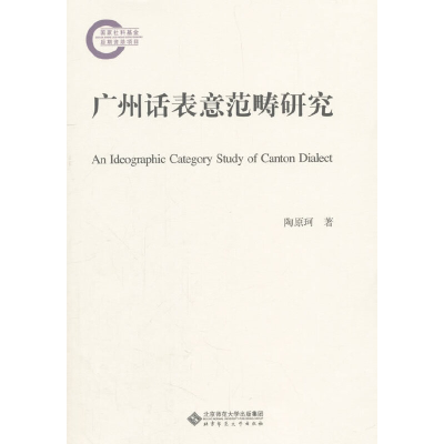 正版新书]广州话表意范畴研究陶原珂9787303232000