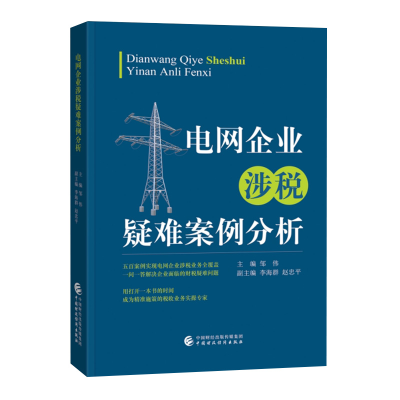 正版新书]电网企业涉税疑难案例分析邹伟9787522308210