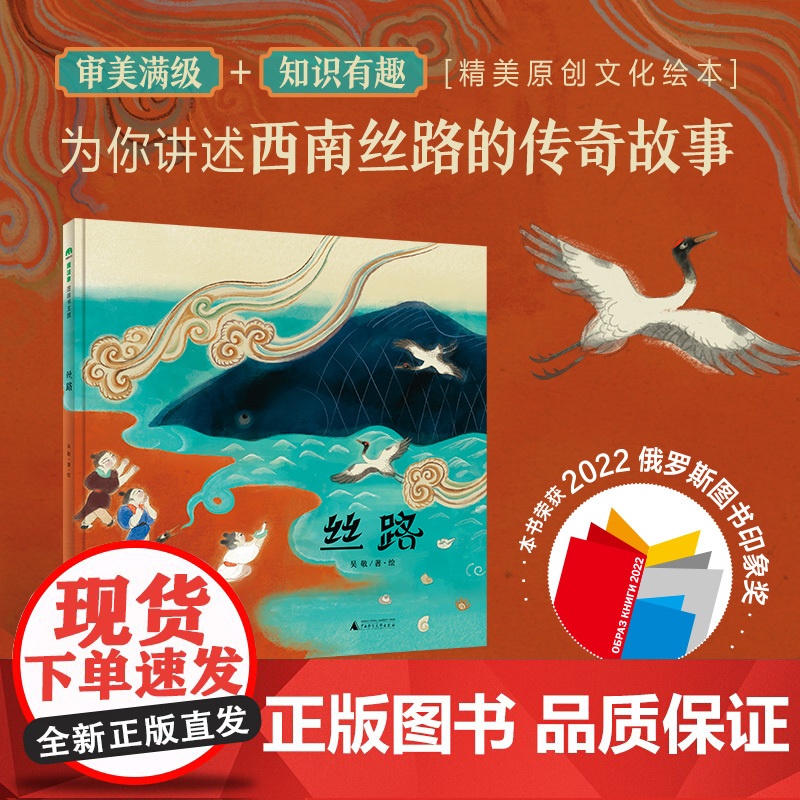 [正版]魔法象·丝路 吴敬 著/绘 3岁以上 原创绘本 西南丝绸之路 传统文化 非遗 幼少科普 图画故事 广西师范大学出