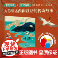 [正版]魔法象·丝路 吴敬 著/绘 3岁以上 原创绘本 西南丝绸之路 传统文化 非遗 幼少科普 图画故事 广西师范大学出