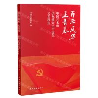 [N]百年风华正青春(中国艺术报庆祝建党100周年文章精选)-9787519053574