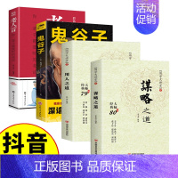 [正版]抖音同款4册 用人之道谋略之道鬼谷子老人言 思维谋略谋臣思维与攻心术智慧谋略说话为人处世读心攻心术心理智慧中国哲