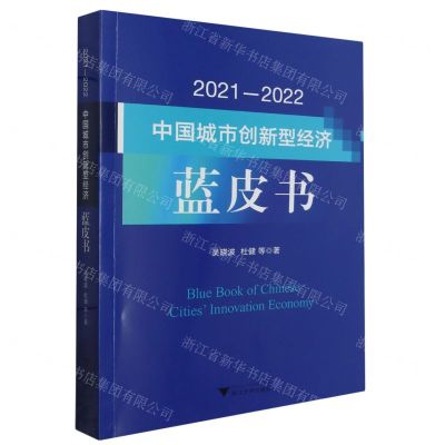 [N]2021-2022中国城市创新型经济蓝皮书-9787308245883