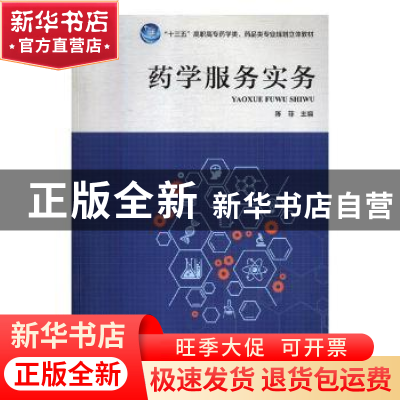 正版 药学服务实务 张汉珍 主编 中国海洋出版社 9787534988400