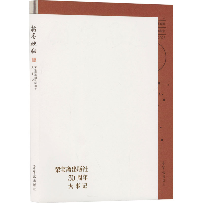 正版新书]翰墨缥缃 荣宝斋出版社三十周年大事记刘蓓 编97875003