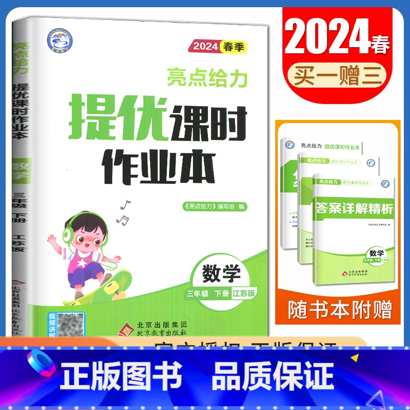 [三年级下]数学(苏教版) 小学通用 [正版]2024亮点给力提优课时作业本一二三四五六年级上册下册语文数学英语人教版苏
