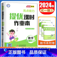 [三年级下]数学(苏教版) 小学通用 [正版]2024亮点给力提优课时作业本一二三四五六年级上册下册语文数学英语人教版苏