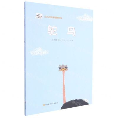 [N]鸵鸟/大艺术家讲萌趣动物-9787572702112