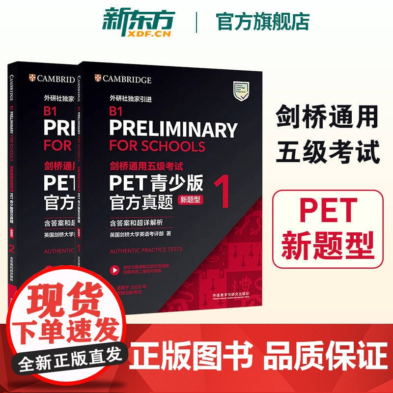 [新东方正版]剑桥PET真题青少版1+2新题型含答案和超详解析备考2024剑桥英语通用五级考试B1 FOR SCHOOL