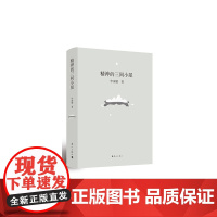 精神的三间小屋(精装本)