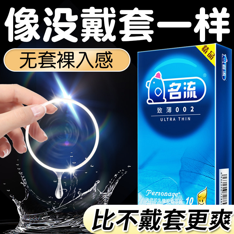 名流避孕套超薄致薄002 10只装装裸感超润滑延时持久安全套套男女性用品成人情趣计生用品byt