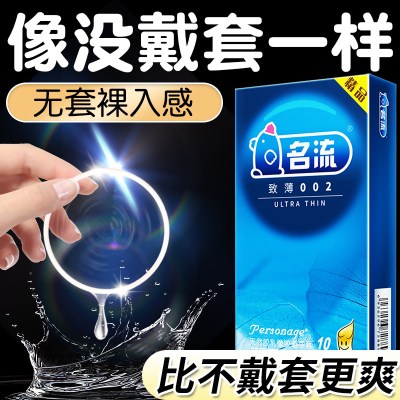 名流避孕套超薄致薄002 10只装装裸感超润滑延时持久安全套套男女性用品成人情趣计生用品byt