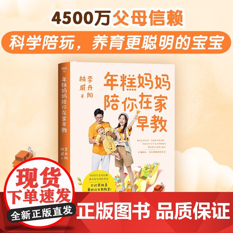 年糕妈妈陪你在家早教 李丹阳等 著 抓住大脑发育黄金期 亲子交流 提升专注力 提升孩子认知情感社交语言运动 育儿家教