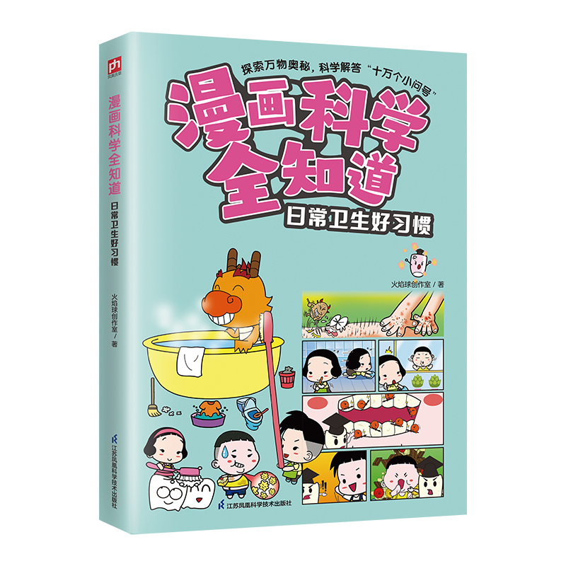 正版新书]漫画科学全知道 日常卫生好习惯火焰球创作室978757133