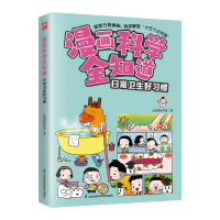 正版新书]漫画科学全知道 日常卫生好习惯火焰球创作室978757133