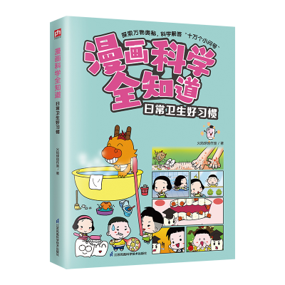 正版新书]漫画科学全知道 日常卫生好习惯火焰球创作室978757133