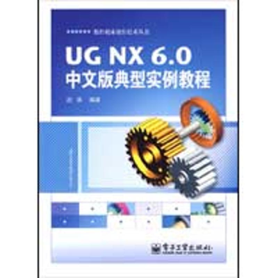[N]UGNX 6.0中文版典型实例教程-9787121093012