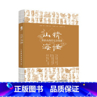 [正版]山精海怪 萌系山海经完全图谱 山海经图片素材集书