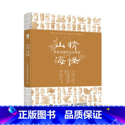 [正版]山精海怪 萌系山海经完全图谱 山海经图片素材集书