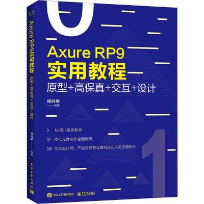 AXURE RP 9实用教程:原型+高保真+交互+设计(全彩)