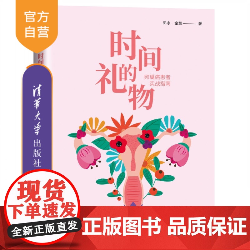 [正版] 时间的礼物:卵巢癌患者实战指南 清华大学出版社 邓永、金慧