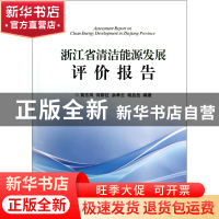 正版 浙江省清洁能源发展评价报告 黄东风//何斯征//佘孝云//杨启