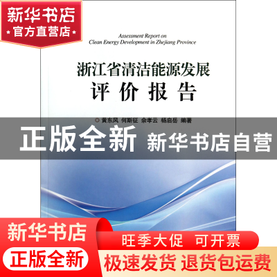 正版 浙江省清洁能源发展评价报告 黄东风//何斯征//佘孝云//杨启