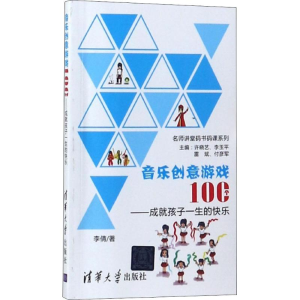 醉染图书音乐创意游戏100个9787302498674
