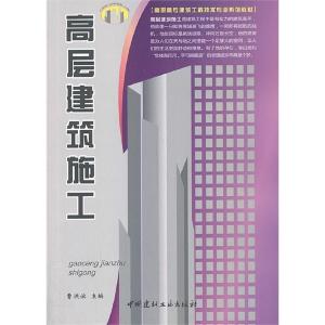 正版新书]高层建筑施工曹洪滨主编9787802278868