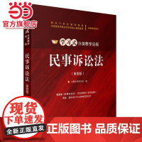 民事诉讼法(第四版) 元照法律研究室著9787301273876北京大学出版社学习式分类教学法规正版图书