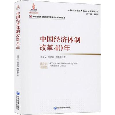 正版新书]中国经济体制改革40年张卓元9787509662601