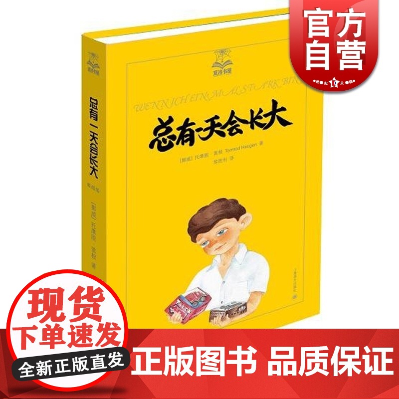 总有一天会长大 夏洛书屋第三辑 三四年级课外书儿童文学童话故事6 8 10 12 15岁青少年中小学生课外阅读 正版书籍