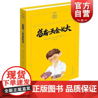总有一天会长大 夏洛书屋第三辑 三四年级课外书儿童文学童话故事6 8 10 12 15岁青少年中小学生课外阅读 正版书籍