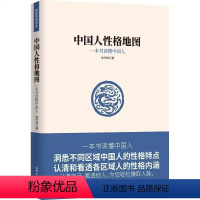 [正版]中国人性格地图原著 一本书读懂中国人 洞悉不同区域中国人的性格特点 认清和看透各区域人的性格内涵 赚取人脉 社